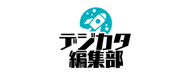 デジカタ編集部