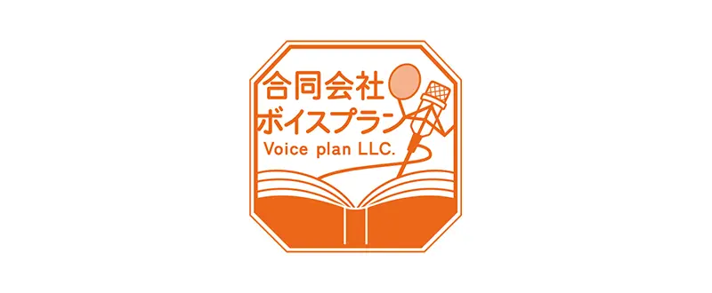 ボイスプラン