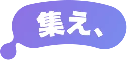 集え、