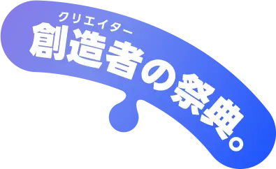 集え、創造者の祭典。