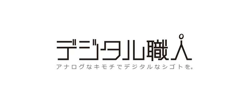 デジタル職人株式会社