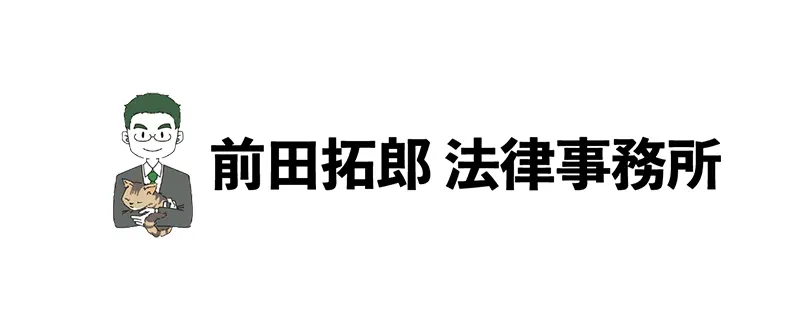 前田拓郎法律事務所