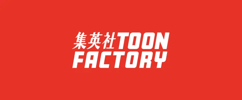 集英社TOON FACTORY