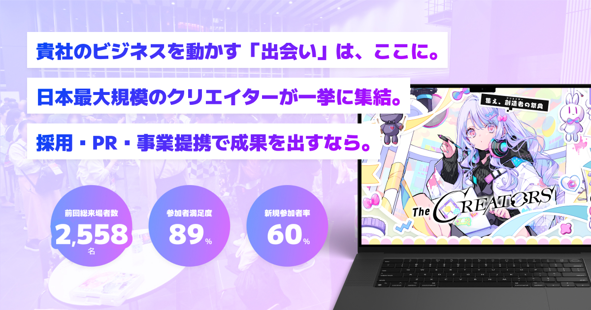 【案件】The CREATORS｜大規模クリエイター交流リアルイベント